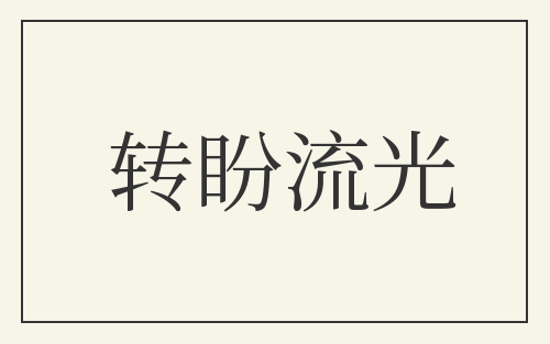 转盼流光