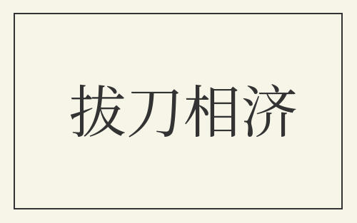 拔刀相济
