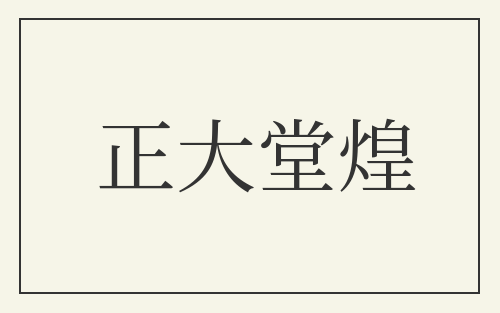 正大堂煌