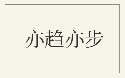 亦趋亦步