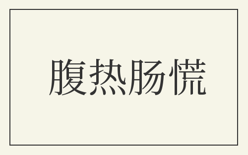 腹热肠慌