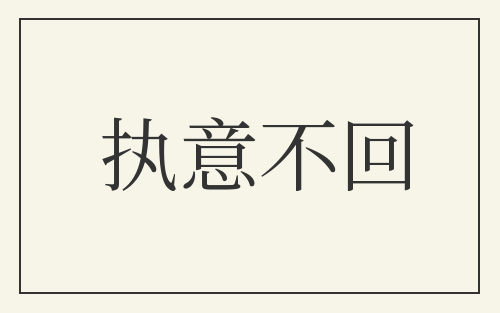 执意不回