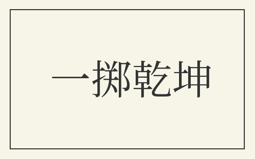 一掷乾坤