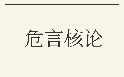 危言核论