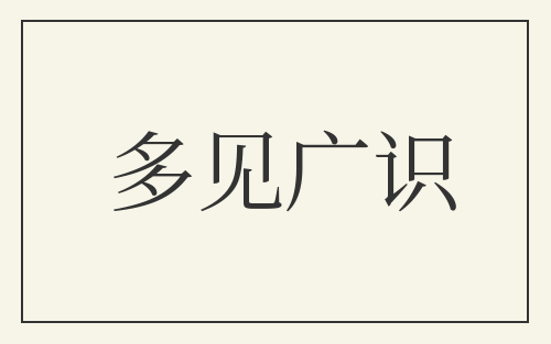 多见广识