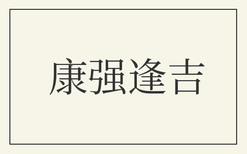 康强逢吉