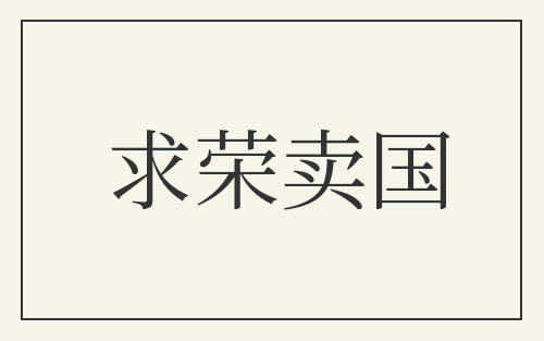 求荣卖国