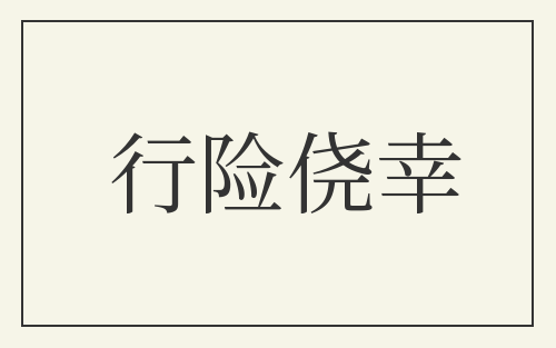 行险侥幸