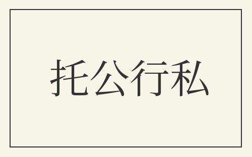 托公行私