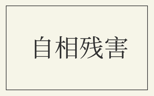 自相残害