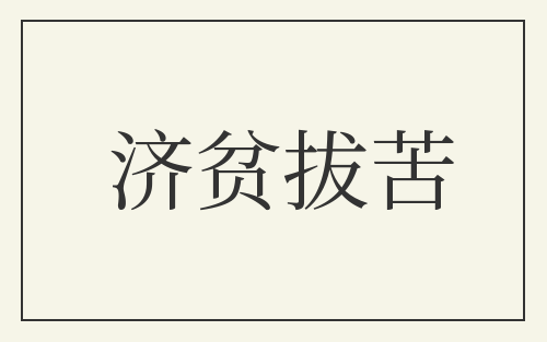 济贫拔苦