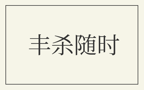 丰杀随时