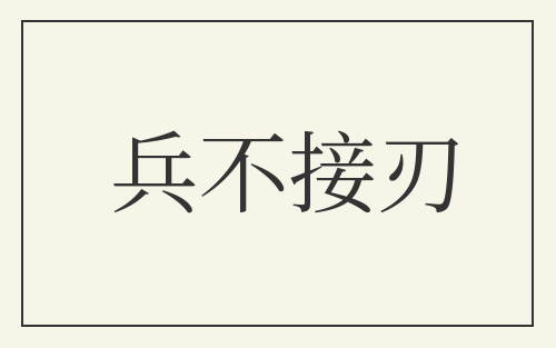 兵不接刃