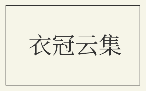 衣冠云集