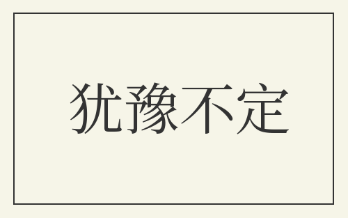 犹豫不定