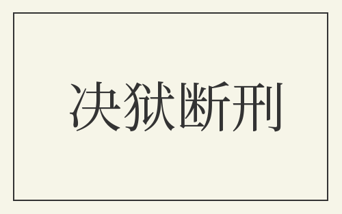 决狱断刑
