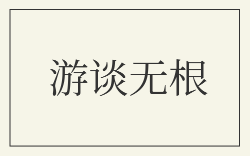 游谈无根