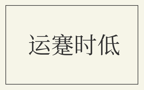 运蹇时低