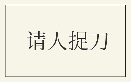 请人捉刀