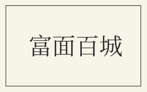 富面百城