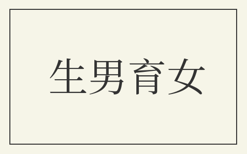 生男育女