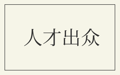 人才出众