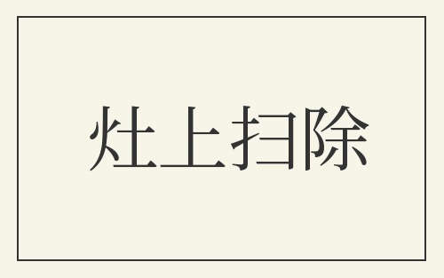 灶上扫除