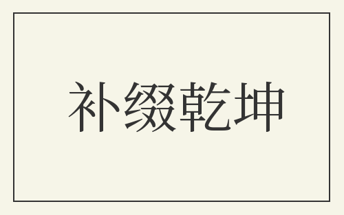 补缀乾坤