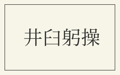 井臼躬操