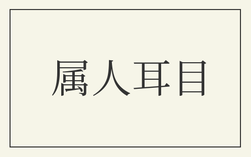 属人耳目