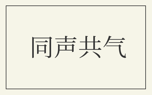 同声共气