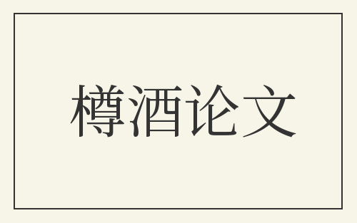 樽酒论文