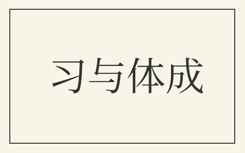 习与体成