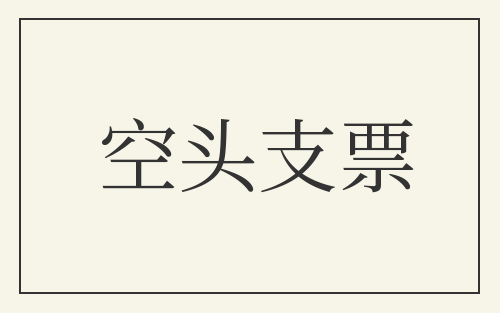 空头支票