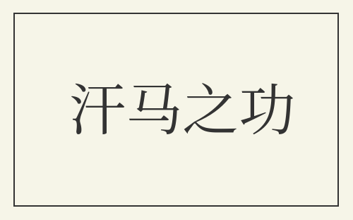 汗马之功