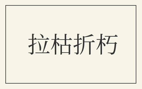 拉枯折朽