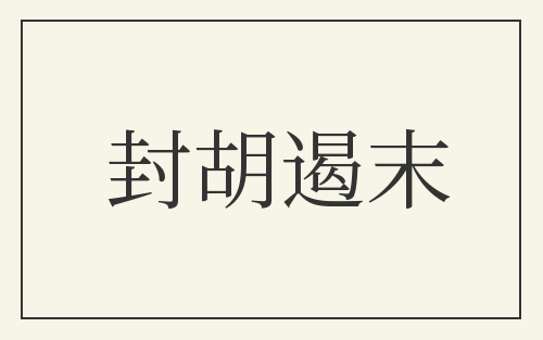 封胡遏末