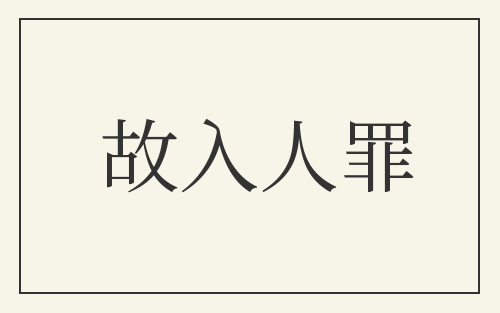 故入人罪