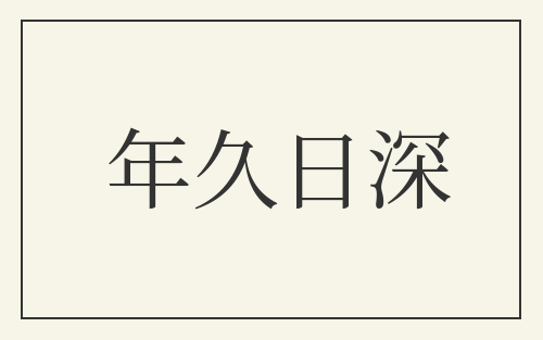 年久日深