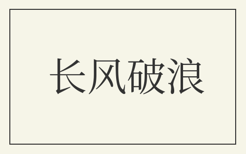 长风破浪