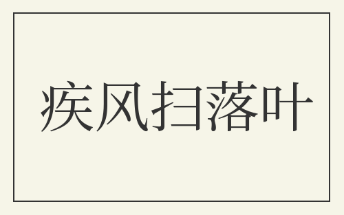 疾风扫落叶