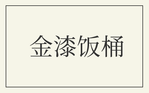 金漆饭桶