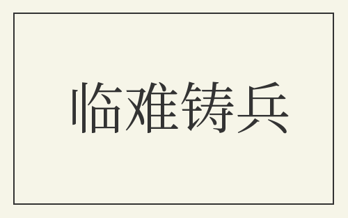 临难铸兵