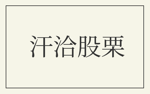 汗洽股栗