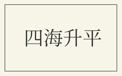四海升平