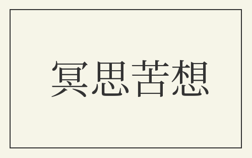 冥思苦想