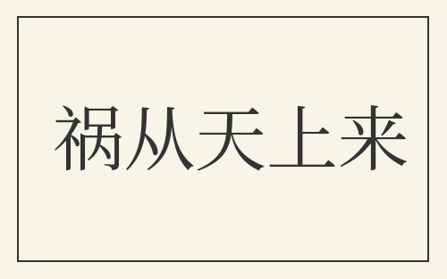 祸从天上来