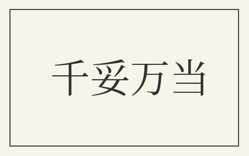 千妥万当