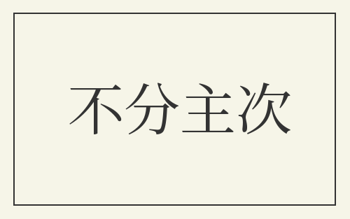 不分主次