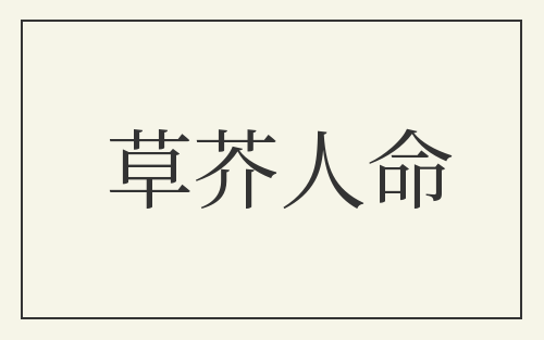 草芥人命
